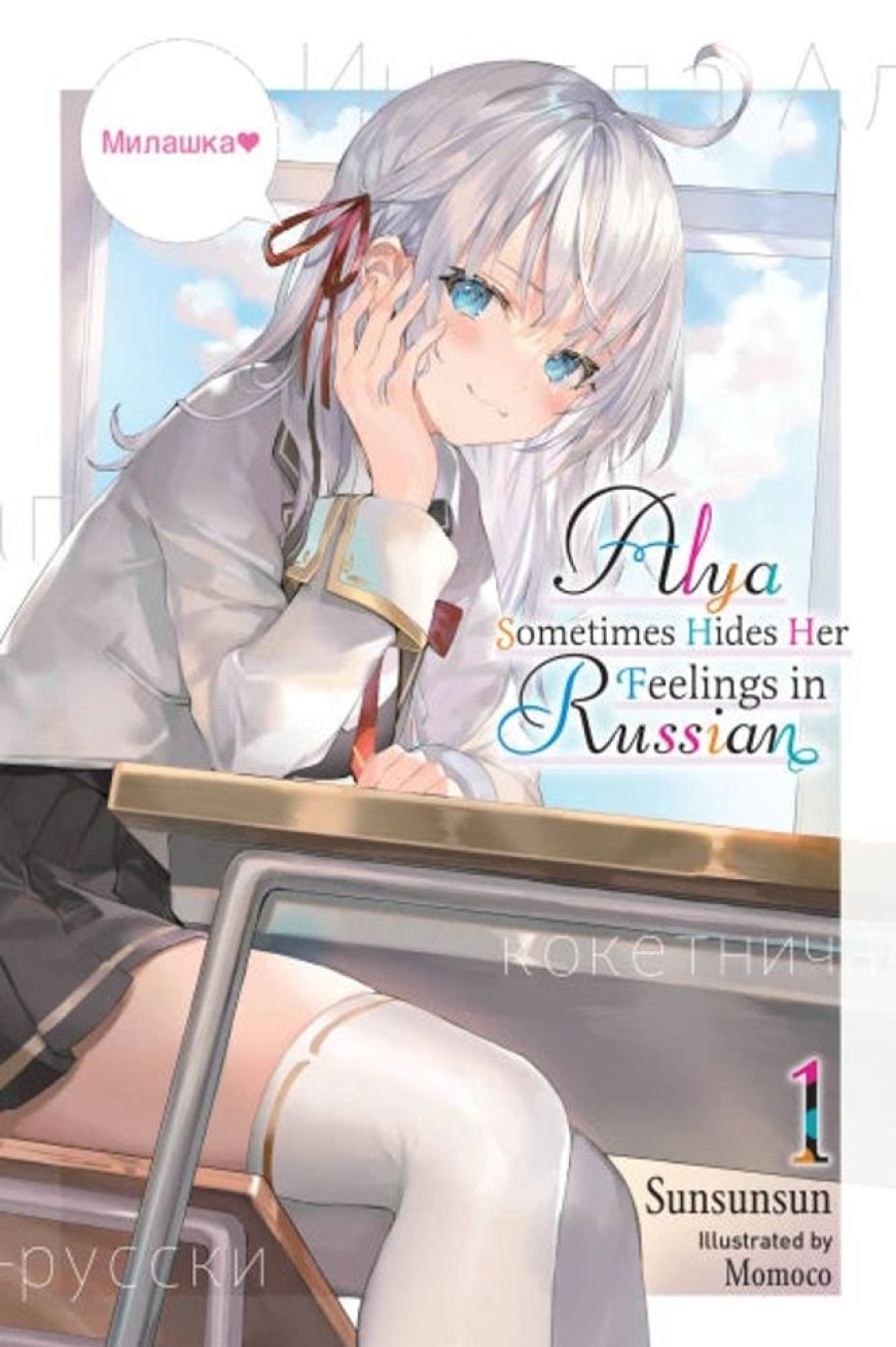 Manga Yen Press | Alya Sometimes Hides Her Feelings In Russian, Vol. 1